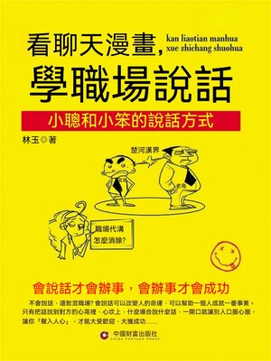 cover image of 看聊天漫畫，學職場說話